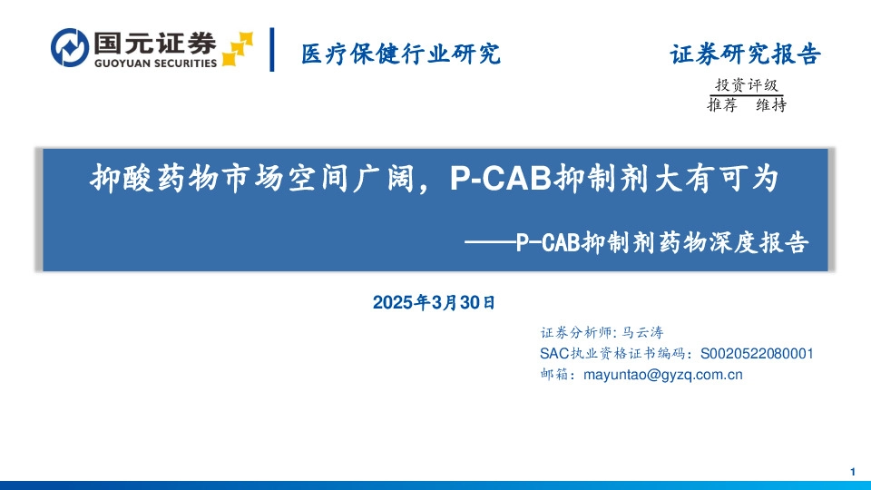 医疗保健行业研究：P-CAB抑制剂药物深度报告：抑酸药物市场空间广阔，P-CAB抑制剂大有可为