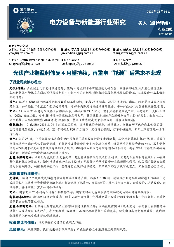电力设备与新能源行业研究：光伏产业链盈利修复4月望持续，再重申“抢装”后需求不悲观