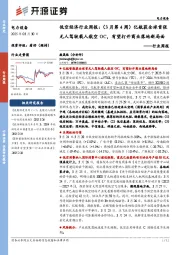 电力设备行业周报：低空经济行业周报：（3月第4周）亿航获全球首张无人驾驶载人航空OC，有望打开商业落地新局面