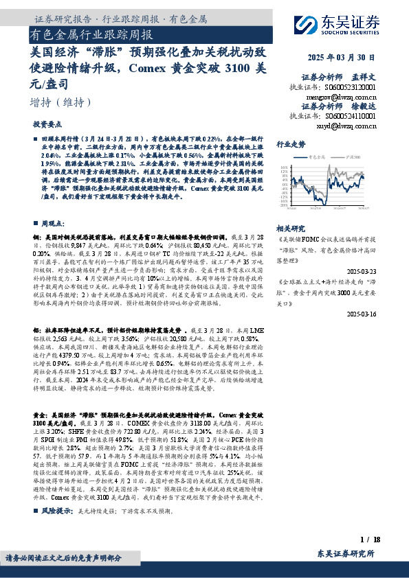 有色金属行业跟踪周报：美国经济“滞胀”预期强化叠加关税扰动致使避险情绪升级，Comex黄金突破3100美元/盎司