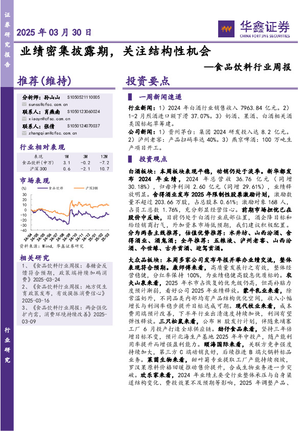 食品饮料行业周报：业绩密集披露期，关注结构性机会