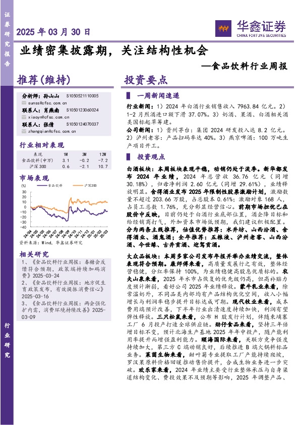 食品饮料行业周报：业绩密集披露期，关注结构性机会