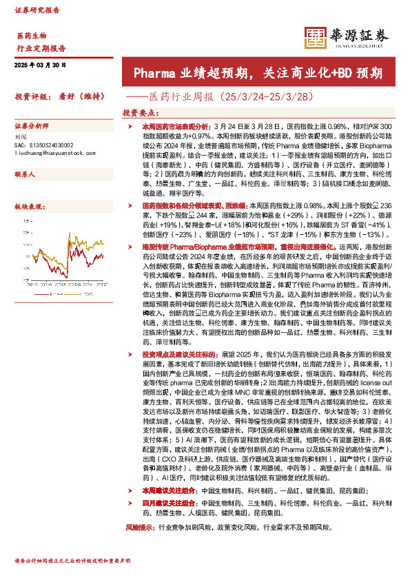 医药行业周报：Pharma业绩超预期，关注商业化+BD预期