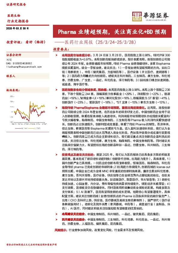 医药行业周报：Pharma业绩超预期，关注商业化+BD预期