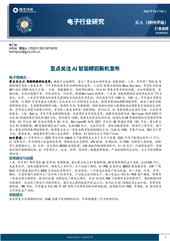 电子行业周报：重点关注Ai智能眼镜新机发布