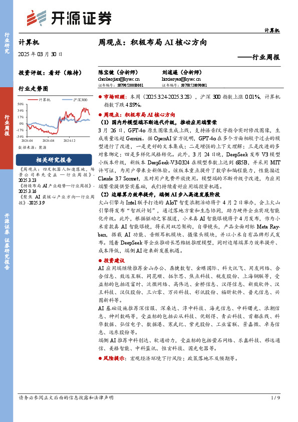 计算机行业周报：周观点：积极布局AI核心方向