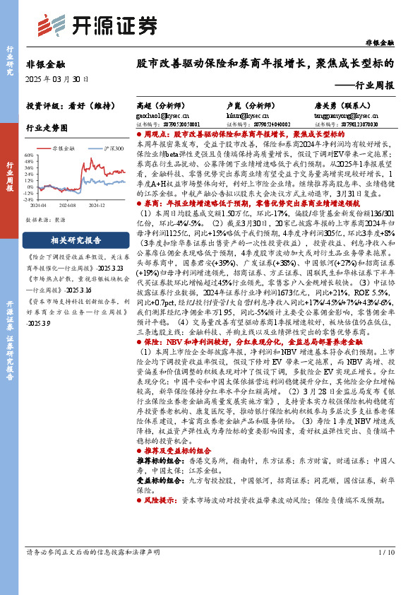 非银金融行业周报：股市改善驱动保险和券商年报增长，聚焦成长型标的