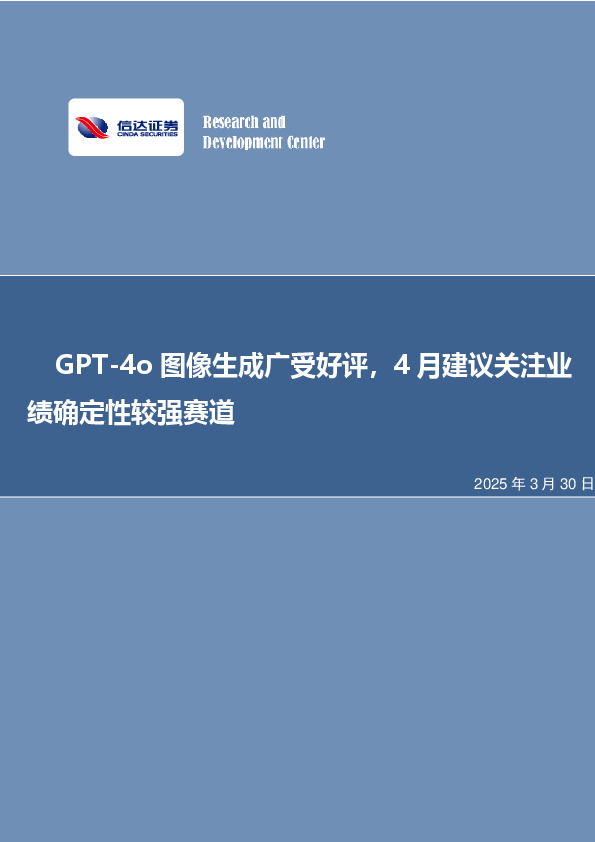 GPT-4o图像生成广受好评，4月建议关注业绩确定性较强赛道