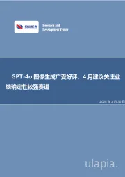GPT-4o图像生成广受好评，4月建议关注业绩确定性较强赛道