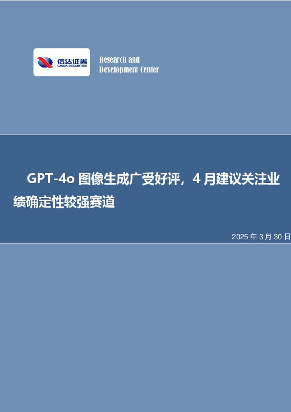 GPT-4o图像生成广受好评，4月建议关注业绩确定性较强赛道