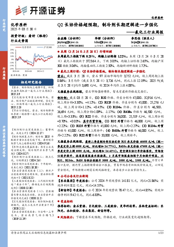 氟化工行业周报：Q2长协价格超预期，制冷剂长期逻辑进一步强化