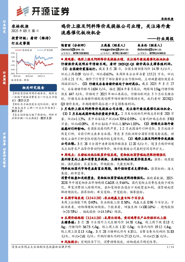 农林牧渔行业周报：鸡价上涨及饲料降价或提振公司业绩，关注海外禽流感催化板块机会