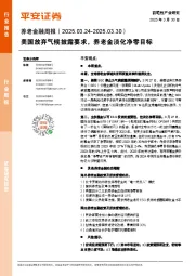 养老金融行业双周报：美国放弃气候披露要求，养老金淡化净零目标