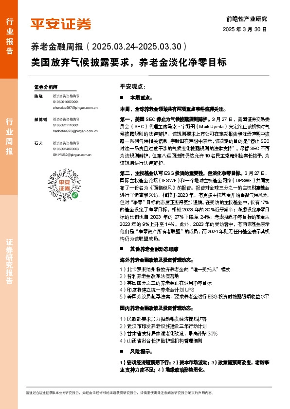 养老金融行业双周报：美国放弃气候披露要求，养老金淡化净零目标