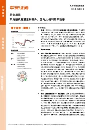 电力设备及新能源行业周报：风电整机有望量利齐升，国内大储利用率改善