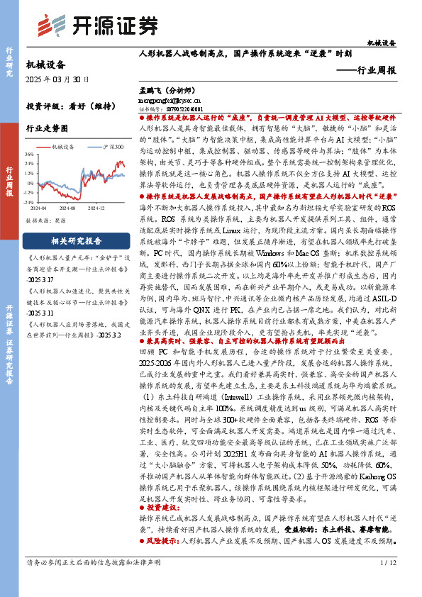 机械设备行业周报：人形机器人战略制高点，国产操作系统迎来“逆袭”时刻