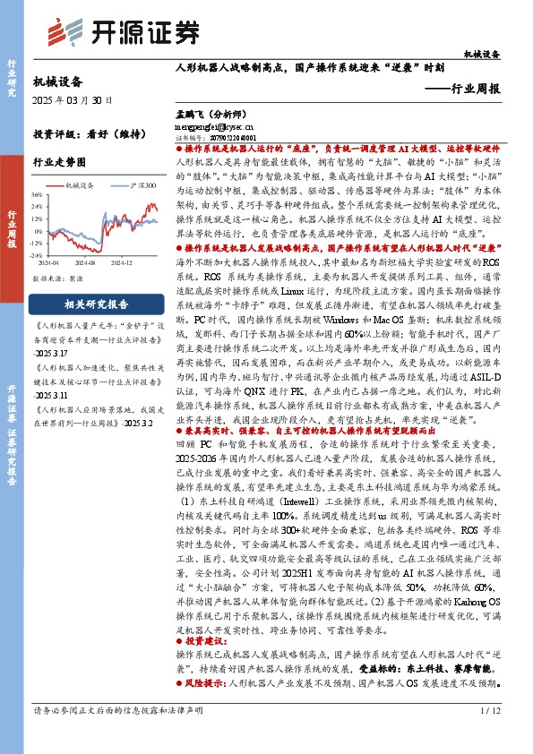 机械设备行业周报：人形机器人战略制高点，国产操作系统迎来“逆袭”时刻