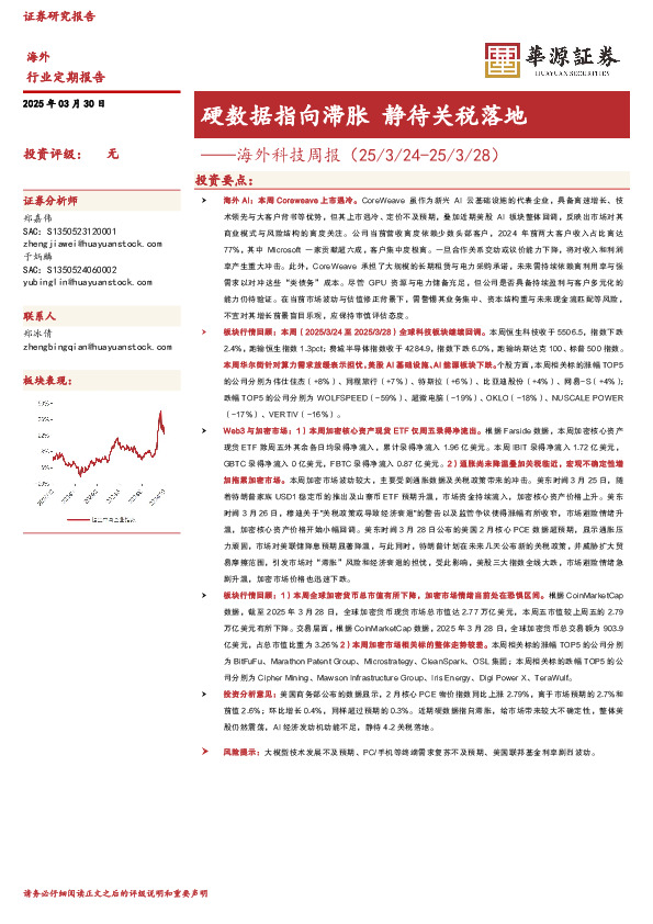海外科技周报：硬数据指向滞胀 静待关税落地