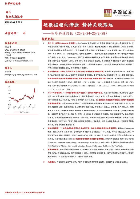 海外科技周报：硬数据指向滞胀 静待关税落地