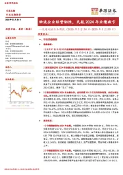 交通运输行业周报:物流企业经营韧性,民航2024年业绩减亏