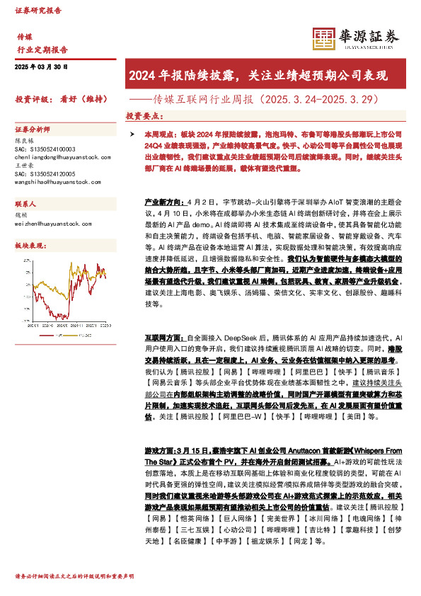 传媒互联网行业周报：2024年报陆续披露，关注业绩超预期公司表现
