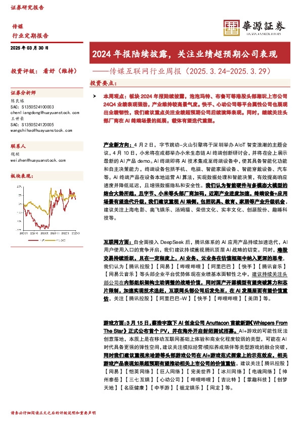 传媒互联网行业周报：2024年报陆续披露，关注业绩超预期公司表现