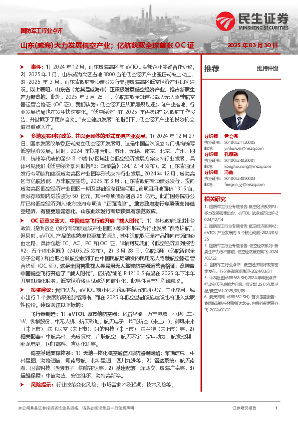 国防军工行业点评：山东（威海）大力发展低空产业；亿航获取全球首张OC证