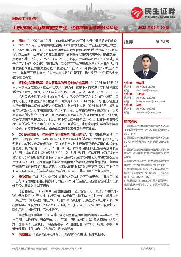 国防军工行业点评：山东（威海）大力发展低空产业；亿航获取全球首张OC证