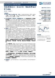 建筑装饰行业跟踪周报：财政持续发力，关注水利、钢结构等细分景气领域