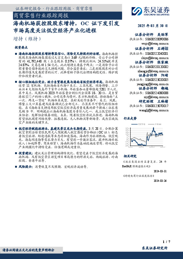 商贸零售行业跟踪周报：海南机场获控股股东增持，OC证下发引发市场高度关注低空经济产业化进程