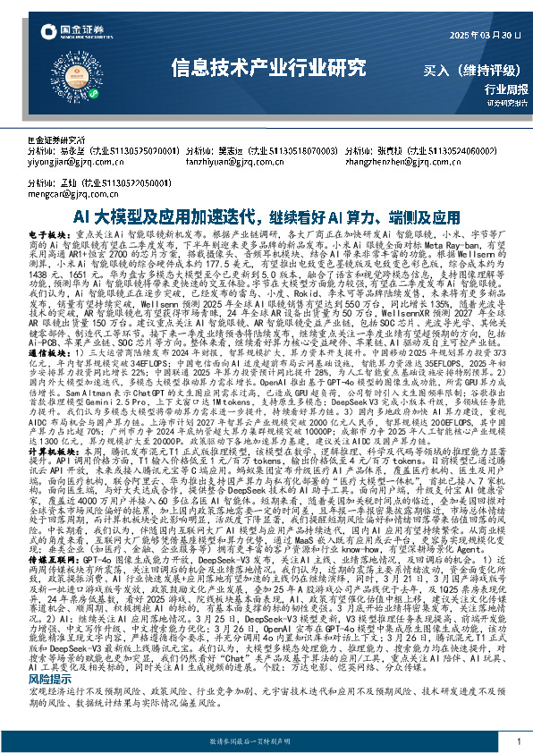 信息技术产业行业研究：AI大模型及应用加速迭代，继续看好AI算力、端侧及应用