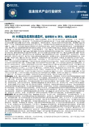 信息技术产业行业研究:AI大模型及应用加速迭代,继续看好AI算力、端侧及应用