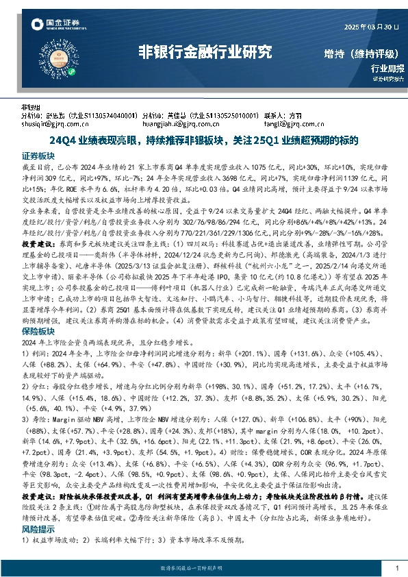 非银行金融行业周报：24Q4业绩表现亮眼，持续推荐非银板块，关注25Q1业绩超预期的标的
