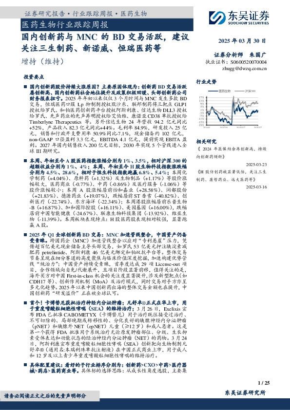 医药生物行业跟踪周报：国内创新药与MNC的BD交易活跃，建议关注三生制药、新诺威、恒瑞医药等