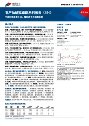农产品研究跟踪系列报告(154):牛肉价格淡季不淡,看好肉牛大周期反转