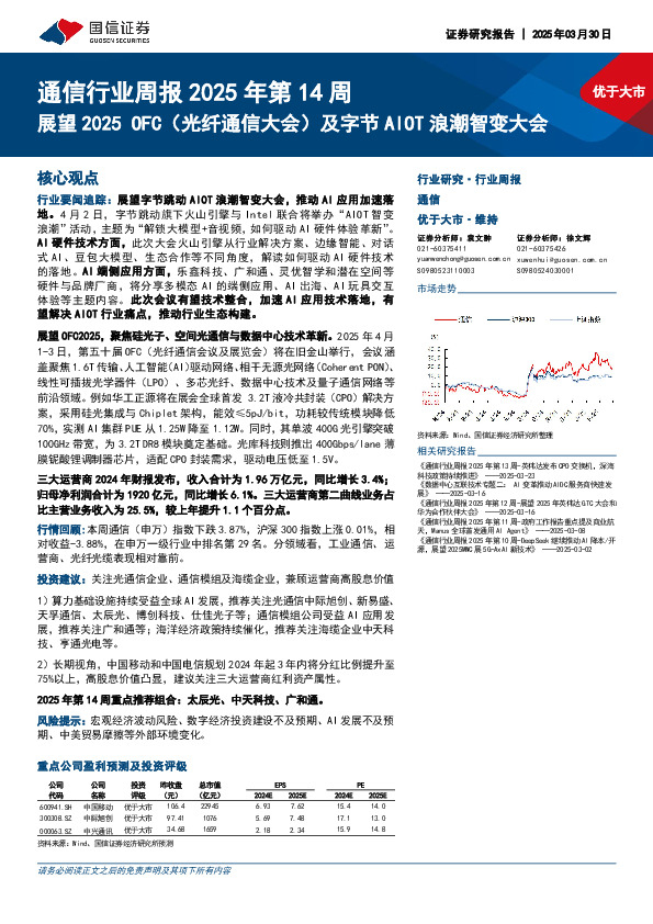 通信行业周报2025年第14周：展望2025 OFC（光纤通信大会）及字节AIOT浪潮智变大会