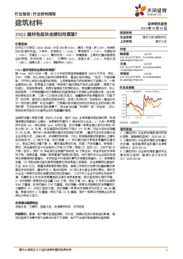 建筑材料行业研究周报：25Q1建材各版块业绩如何展望？
