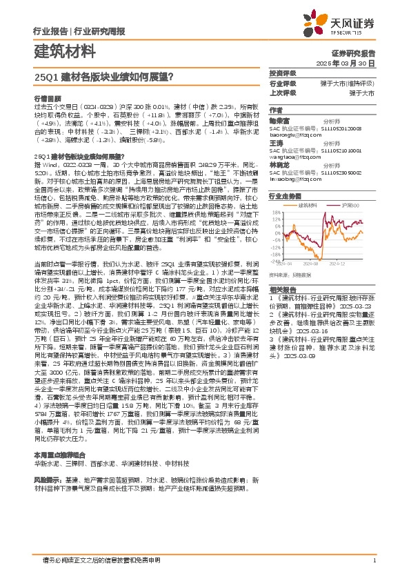 建筑材料行业研究周报：25Q1建材各版块业绩如何展望？