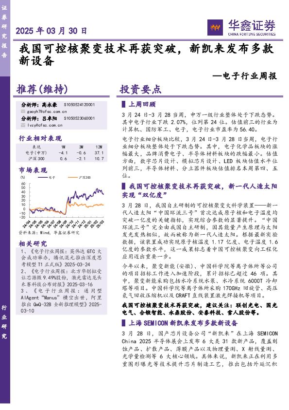 电子行业周报：我国可控核聚变技术再获突破，新凯来发布多款新设备