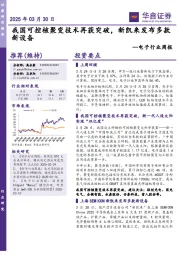 电子行业周报:我国可控核聚变技术再获突破,新凯来发布多款新设备