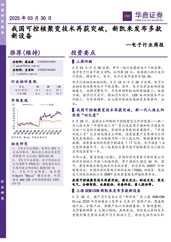 电子行业周报：我国可控核聚变技术再获突破，新凯来发布多款新设备
