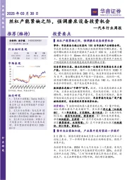 汽车行业周报:丝杠产能紧缺之际,强调磨床设备投资机会