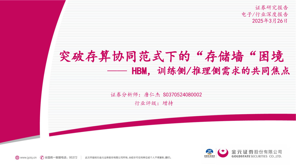 电子行业深度报告：HBM，训练侧/推理侧需求的共同焦点-突破存算协同范式下的“存储墙”困境