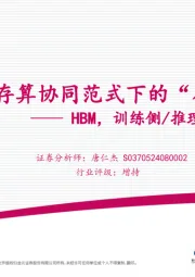 电子行业深度报告:HBM,训练侧/推理侧需求的共同焦点-突破存算协同范式下的“存储墙”困境