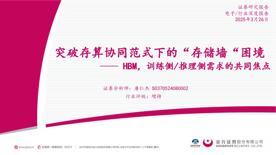 电子行业深度报告：HBM，训练侧/推理侧需求的共同焦点-突破存算协同范式下的“存储墙”困境