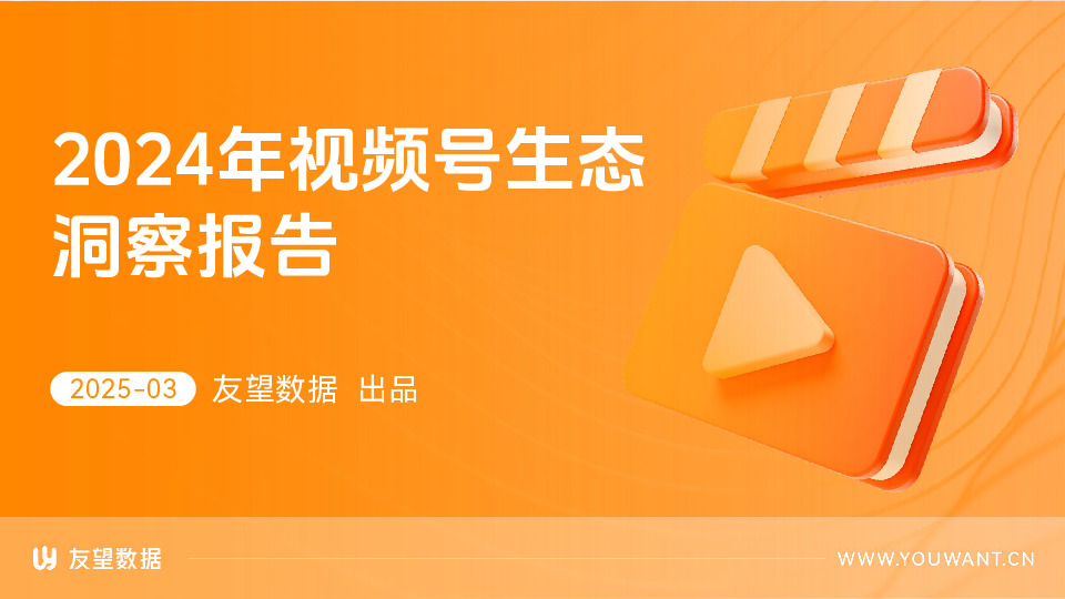 2024年视频号生态洞察报告