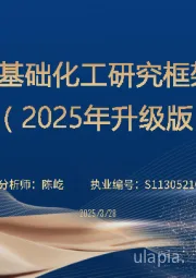 基础化工研究框架（2025年升级版）