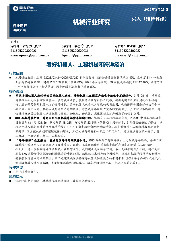 机械行业周报：看好机器人、工程机械和海洋经济