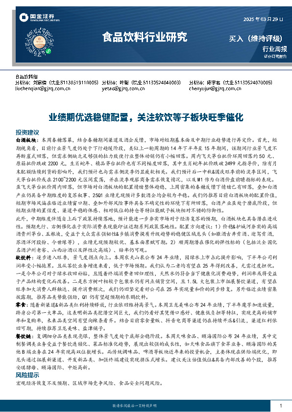 食品饮料行业周报：业绩期优选稳健配置，关注软饮等子板块旺季催化