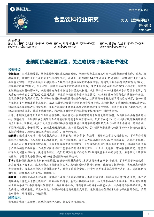 食品饮料行业周报：业绩期优选稳健配置，关注软饮等子板块旺季催化